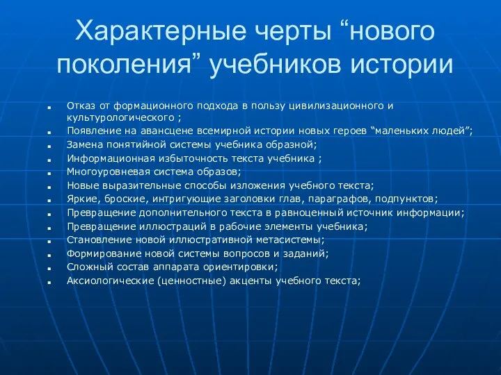 Характерные черты “нового поколения” учебников истории Отказ от формационного подхода в