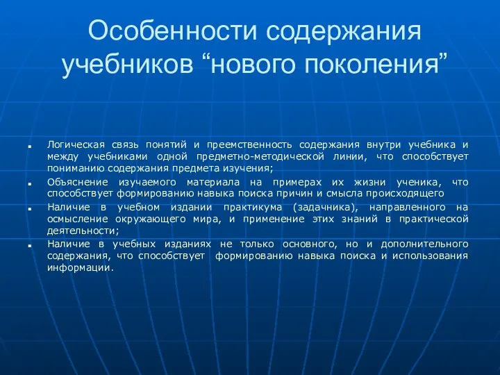 Особенности содержания учебников “нового поколения” Логическая связь понятий и преемственность содержания