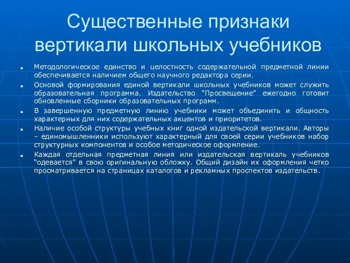 Существенные признаки вертикали школьных учебников Методологическое единство и целостность содержательной предметной