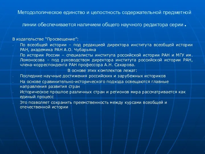 Методологическое единство и целостность содержательной предметной линии обеспечивается наличием общего научного