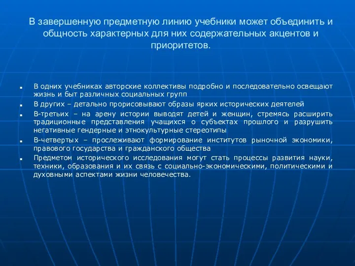 В завершенную предметную линию учебники может объединить и общность характерных для