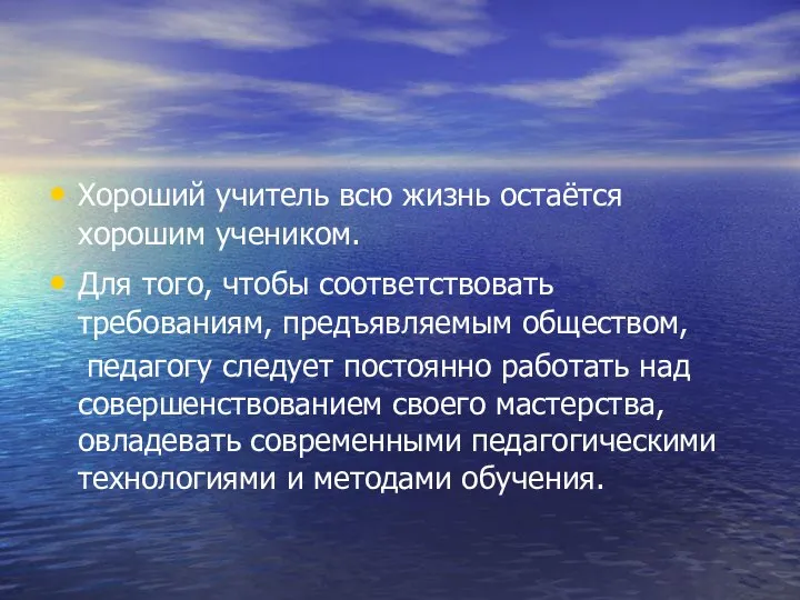 Хороший учитель всю жизнь остаётся хорошим учеником. Для того, чтобы соответствовать