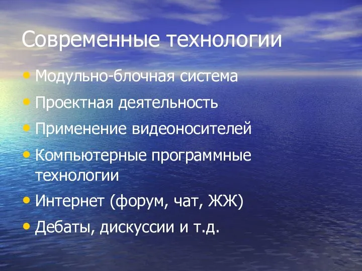 Современные технологии Модульно-блочная система Проектная деятельность Применение видеоносителей Компьютерные программные технологии