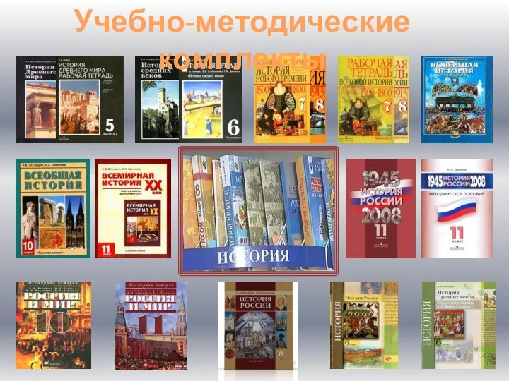 Учебно-методические комплекты