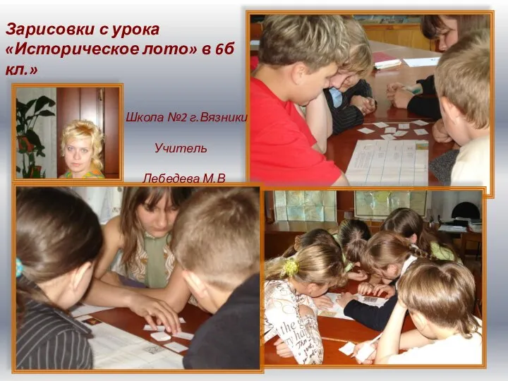 Зарисовки с урока «Историческое лото» в 6б кл.» Школа №2 г.Вязники ( Учитель Лебедева М.В