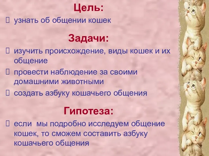 Цель: узнать об общении кошек Задачи: изучить происхождение, виды кошек и