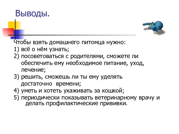 Выводы. Чтобы взять домашнего питомца нужно: 1) всё о нём узнать;