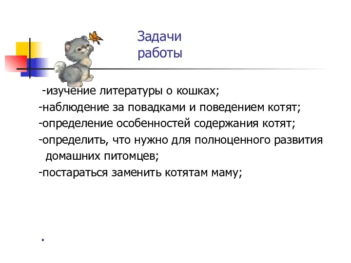 . -изучение литературы о кошках; -наблюдение за повадками и поведением котят;