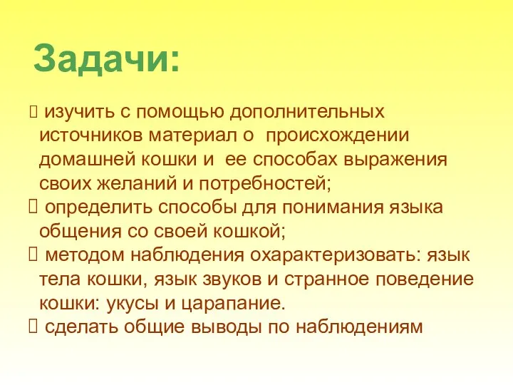 изучить с помощью дополнительных источников материал о происхождении домашней кошки и