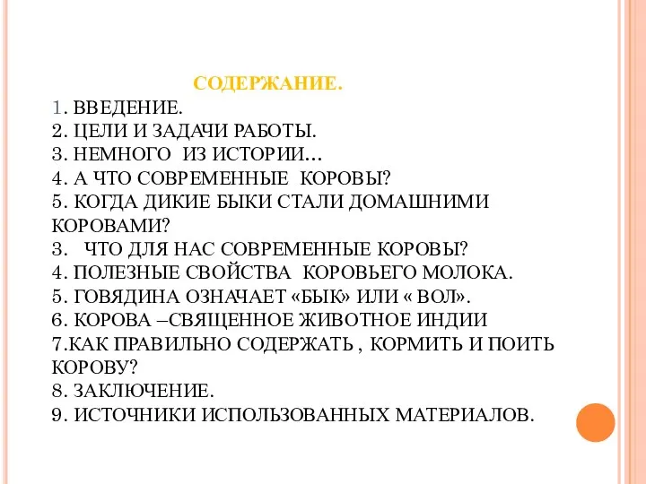 СОДЕРЖАНИЕ. 1. ВВЕДЕНИЕ. 2. ЦЕЛИ И ЗАДАЧИ РАБОТЫ. 3. НЕМНОГО ИЗ