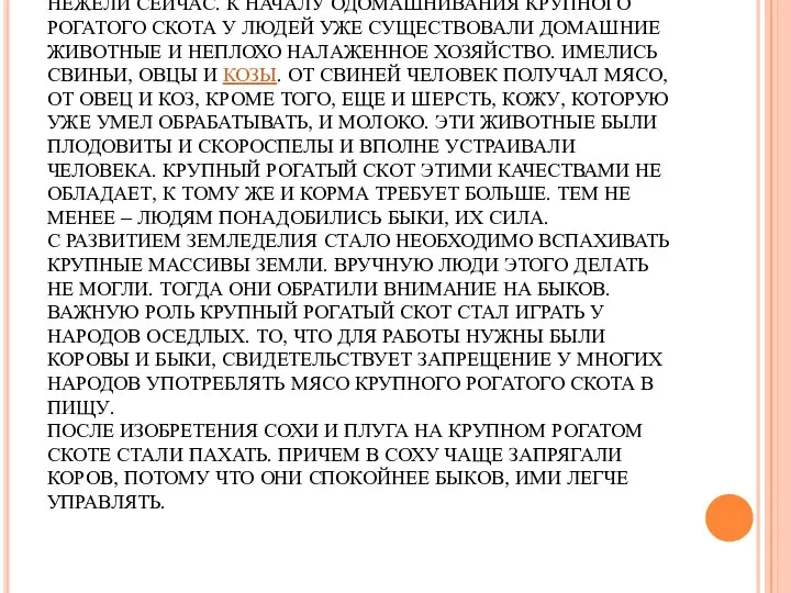 ПЕРВОНАЧАЛЬНО ДЛЯ ЧЕЛОВЕКА КРУПНЫЙ РОГАТЫЙ СКОТ ИМЕЛ ИНОЕ ЗНАЧЕНИЕ, НЕЖЕЛИ СЕЙЧАС.