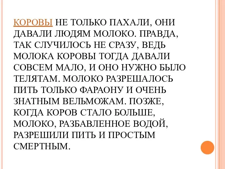 КОРОВЫ НЕ ТОЛЬКО ПАХАЛИ, ОНИ ДАВАЛИ ЛЮДЯМ МОЛОКО. ПРАВДА, ТАК СЛУЧИЛОСЬ