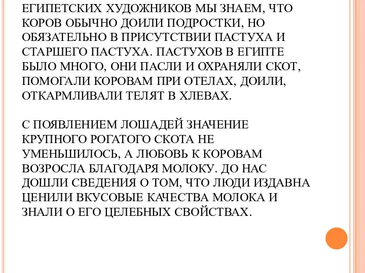 ИЗ ИЗОБРАЖЕНИЯ СЦЕН ДОЕНИЯ КОРОВ ЕГИПЕТСКИХ ХУДОЖНИКОВ МЫ ЗНАЕМ, ЧТО КОРОВ