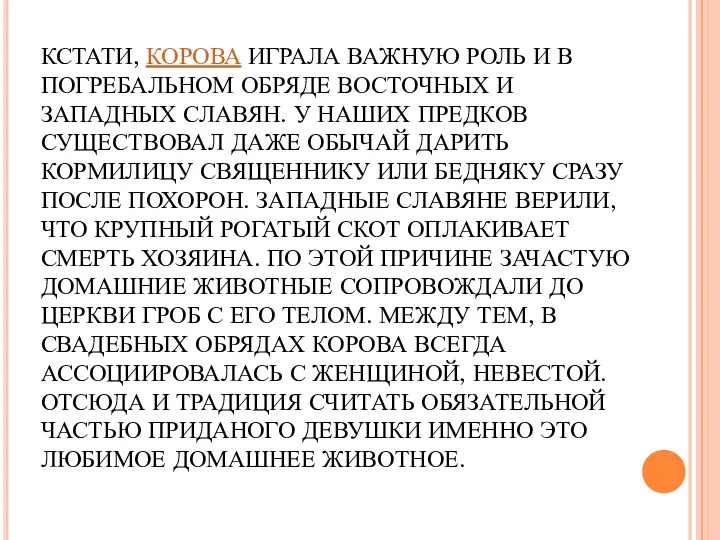 КСТАТИ, КОРОВА ИГРАЛА ВАЖНУЮ РОЛЬ И В ПОГРЕБАЛЬНОМ ОБРЯДЕ ВОСТОЧНЫХ И