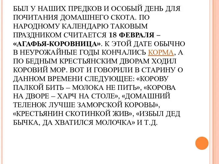 БЫЛ У НАШИХ ПРЕДКОВ И ОСОБЫЙ ДЕНЬ ДЛЯ ПОЧИТАНИЯ ДОМАШНЕГО СКОТА.