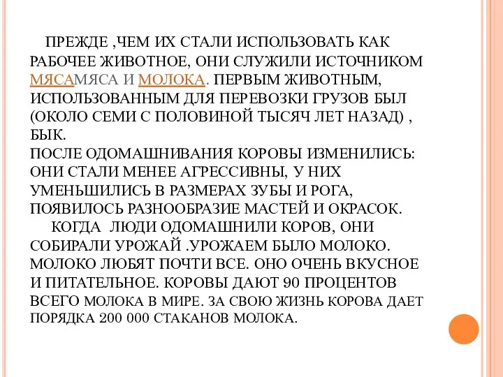 ПРЕЖДЕ ,ЧЕМ ИХ СТАЛИ ИСПОЛЬЗОВАТЬ КАК РАБОЧЕЕ ЖИВОТНОЕ, ОНИ СЛУЖИЛИ ИСТОЧНИКОМ