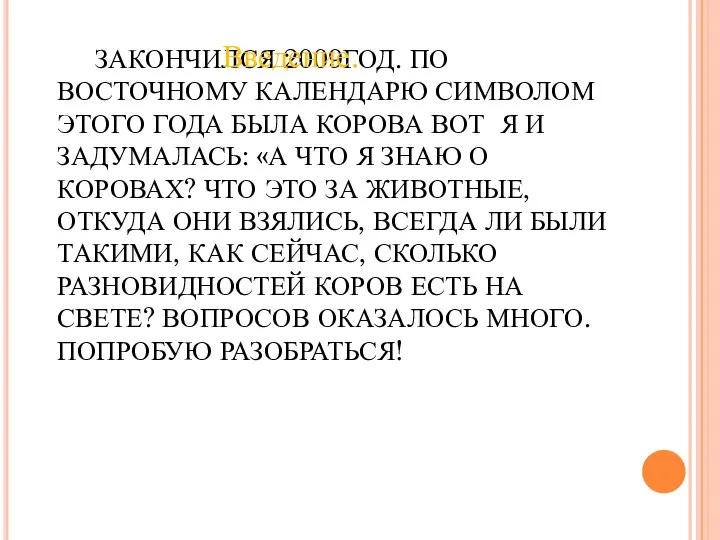 ЗАКОНЧИЛСЯ 2009ГОД. ПО ВОСТОЧНОМУ КАЛЕНДАРЮ СИМВОЛОМ ЭТОГО ГОДА БЫЛА КОРОВА ВОТ