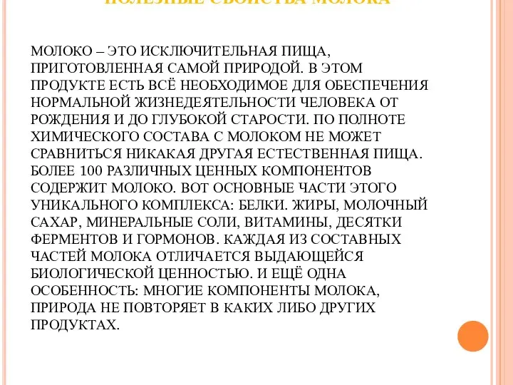 ПОЛЕЗНЫЕ СВОЙСТВА МОЛОКА МОЛОКО – ЭТО ИСКЛЮЧИТЕЛЬНАЯ ПИЩА, ПРИГОТОВЛЕННАЯ САМОЙ ПРИРОДОЙ.