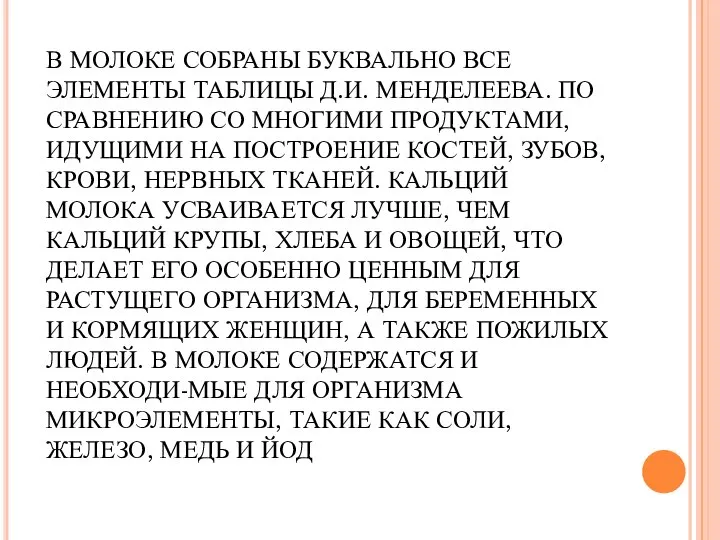 В МОЛОКЕ СОБРАНЫ БУКВАЛЬНО ВСЕ ЭЛЕМЕНТЫ ТАБЛИЦЫ Д.И. МЕНДЕЛЕЕВА. ПО СРАВНЕНИЮ