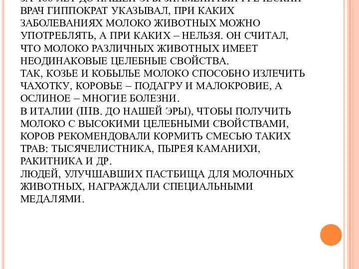 ЗА 400 ЛЕТ ДО НАШЕЙ ЭРЫ ЗНАМЕНИТЫЙ ГРЕЧЕСКИЙ ВРАЧ ГИППОКРАТ УКАЗЫВАЛ,