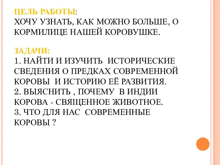 ЦЕЛЬ РАБОТЫ: ХОЧУ УЗНАТЬ, КАК МОЖНО БОЛЬШЕ, О КОРМИЛИЦЕ НАШЕЙ КОРОВУШКЕ.