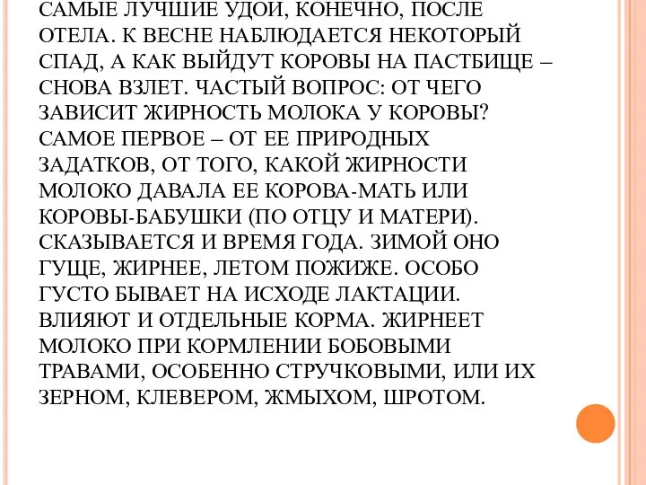 САМЫЕ ЛУЧШИЕ УДОИ, КОНЕЧНО, ПОСЛЕ ОТЕЛА. К ВЕСНЕ НАБЛЮДАЕТСЯ НЕКОТОРЫЙ СПАД,