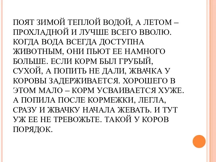 ПОЯТ ЗИМОЙ ТЕПЛОЙ ВОДОЙ, А ЛЕТОМ – ПРОХЛАДНОЙ И ЛУЧШЕ ВСЕГО