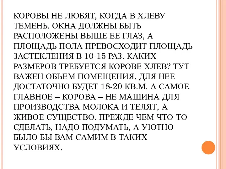 КОРОВЫ НЕ ЛЮБЯТ, КОГДА В ХЛЕВУ ТЕМЕНЬ. ОКНА ДОЛЖНЫ БЫТЬ РАСПОЛОЖЕНЫ