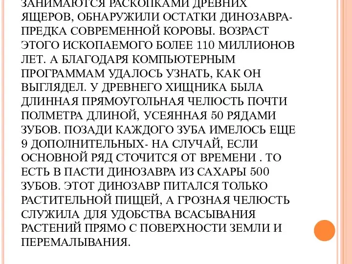 ОКАЗЫВАЕТСЯ, УЧЕНЫЕ, КОТОРЫЕ ЗАНИМАЮТСЯ РАСКОПКАМИ ДРЕВНИХ ЯЩЕРОВ, ОБНАРУЖИЛИ ОСТАТКИ ДИНОЗАВРА- ПРЕДКА