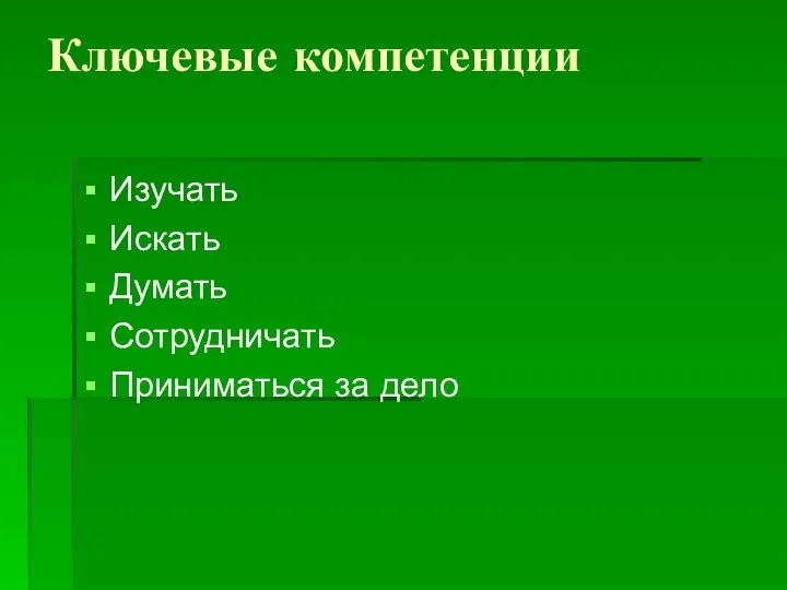 Ключевые компетенции Изучать Искать Думать Сотрудничать Приниматься за дело