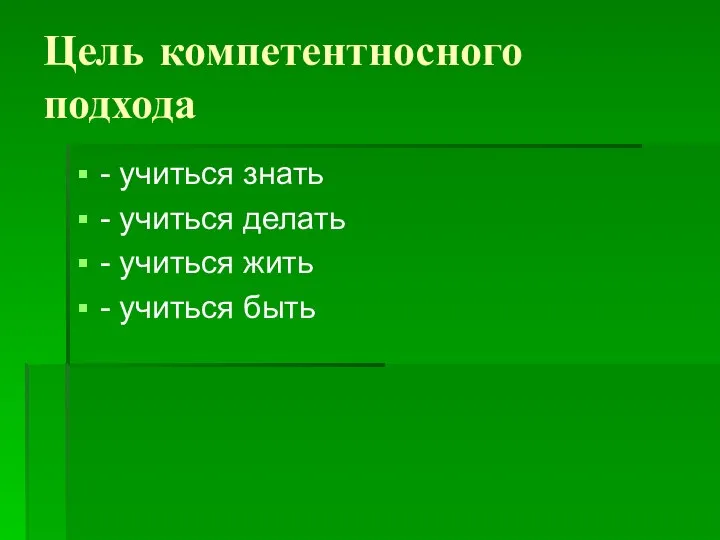 Цель компетентносного подхода - учиться знать - учиться делать - учиться жить - учиться быть