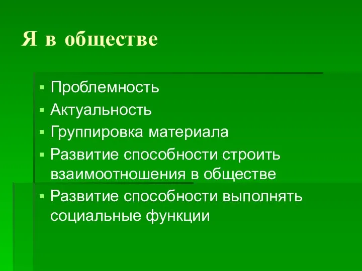 Я в обществе Проблемность Актуальность Группировка материала Развитие способности строить взаимоотношения