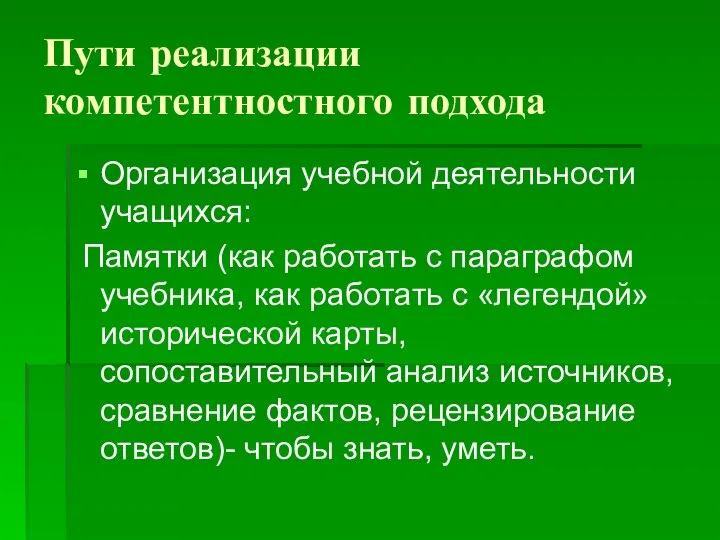 Пути реализации компетентностного подхода Организация учебной деятельности учащихся: Памятки (как работать