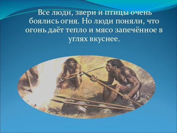 Все люди, звери и птицы очень боялись огня. Но люди поняли,