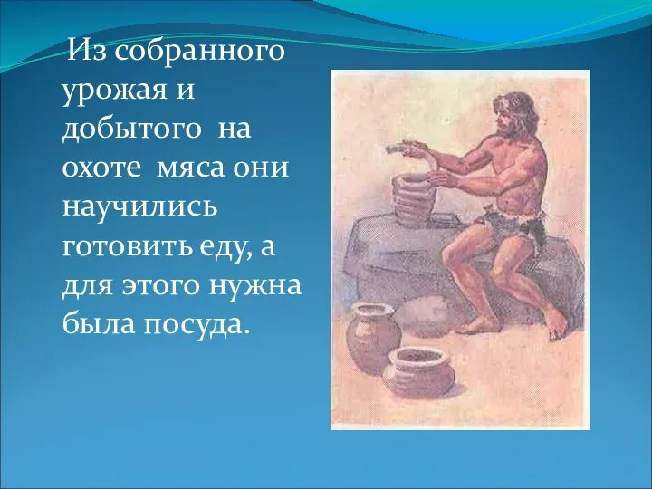 Из собранного урожая и добытого на охоте мяса они научились готовить