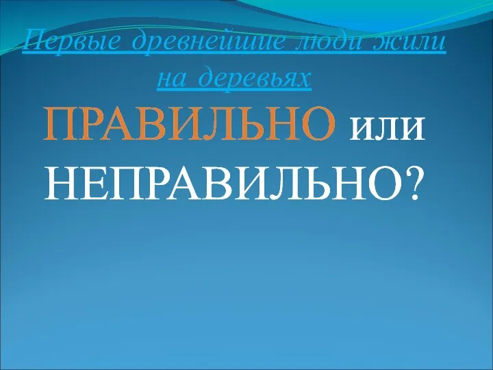 Первые древнейшие люди жили на деревьях