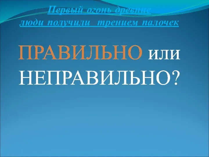 Первый огонь древние люди получили трением палочек