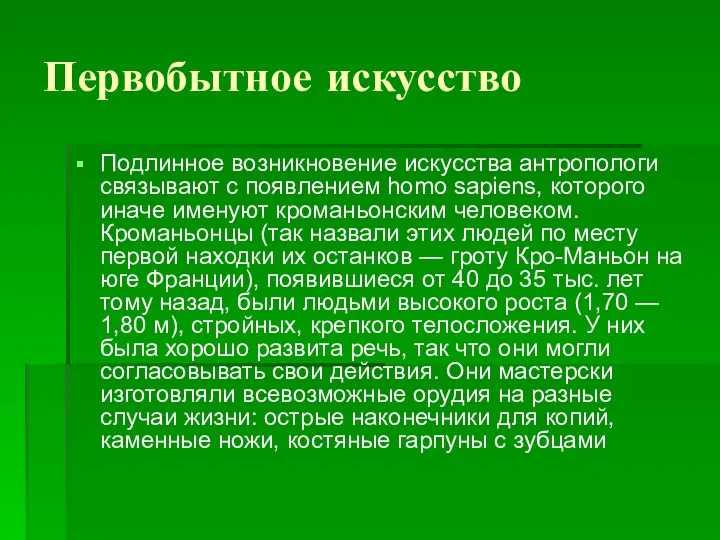 Первобытное искусство Подлинное возникновение искусства антропологи связывают с появлением homo sapiens,