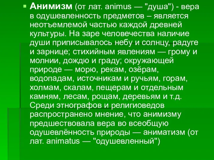 Анимизм (от лат. animus — "душа") - вера в одушевленность предметов