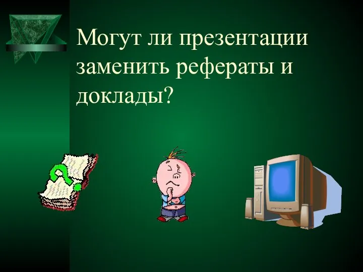 Могут ли презентации заменить рефераты и доклады?