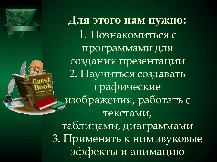 Для этого нам нужно: 1. Познакомиться с программами для создания презентаций