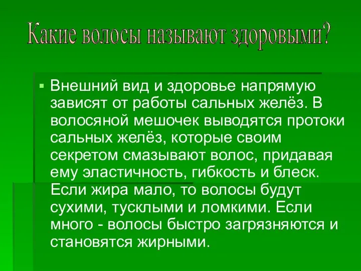 Внешний вид и здоровье напрямую зависят от работы сальных желёз. В