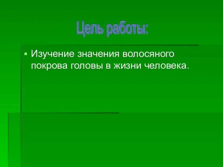 Изучение значения волосяного покрова головы в жизни человека. Цель работы: