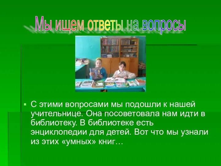 С этими вопросами мы подошли к нашей учительнице. Она посоветовала нам