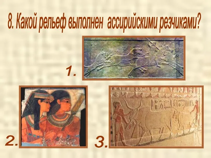 8. Какой рельеф выполнен ассирийскими резчиками? 3. 1. 2.