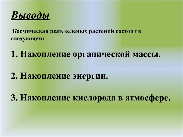 Выводы Космическая роль зеленых растений состоит в следующем: 1. Накопление органической