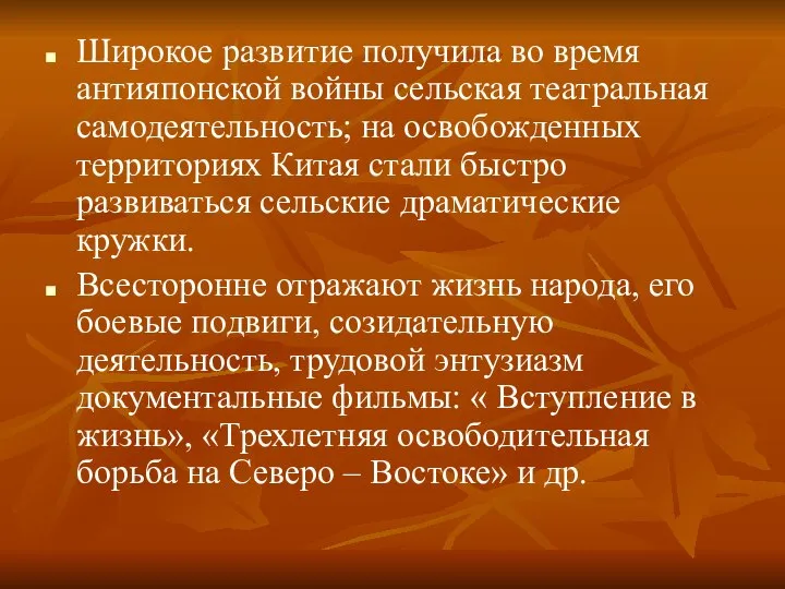 Широкое развитие получила во время антияпонской войны сельская театральная самодеятельность; на