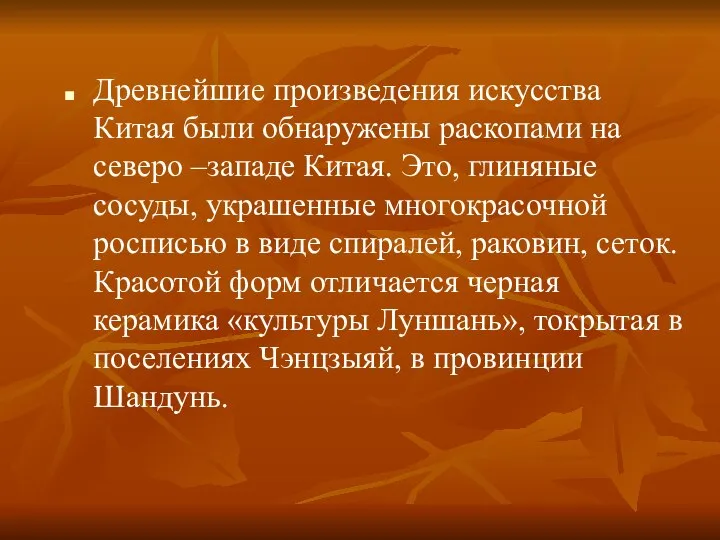 Древнейшие произведения искусства Китая были обнаружены раскопами на северо –западе Китая.