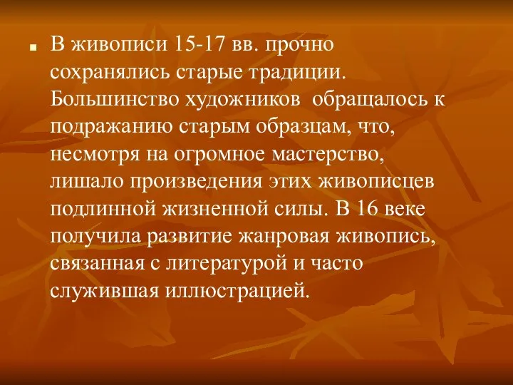 В живописи 15-17 вв. прочно сохранялись старые традиции. Большинство художников обращалось