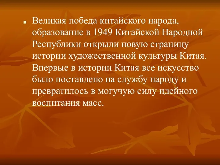 Великая победа китайского народа, образование в 1949 Китайской Народной Республики открыли